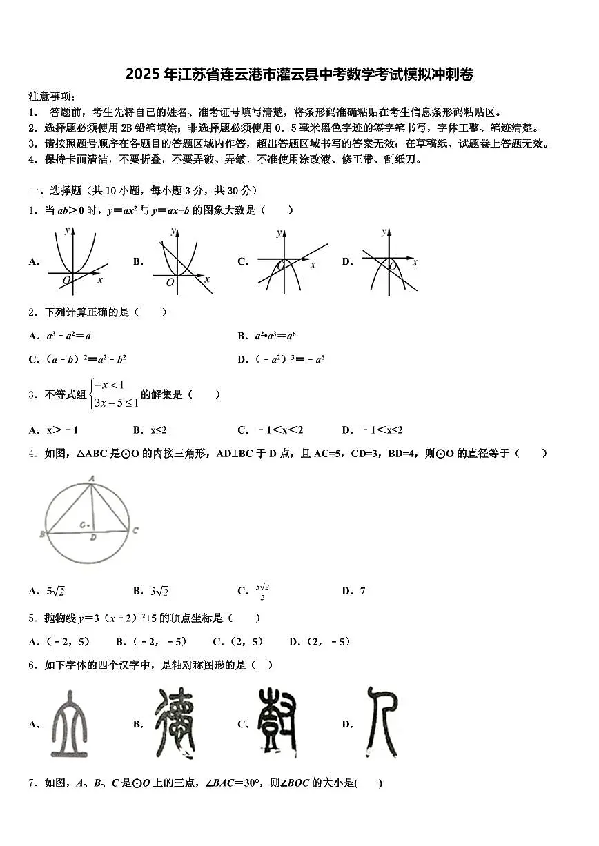 2025年江苏省连云港市灌云县中考数学考试模拟冲刺卷含解析第1页