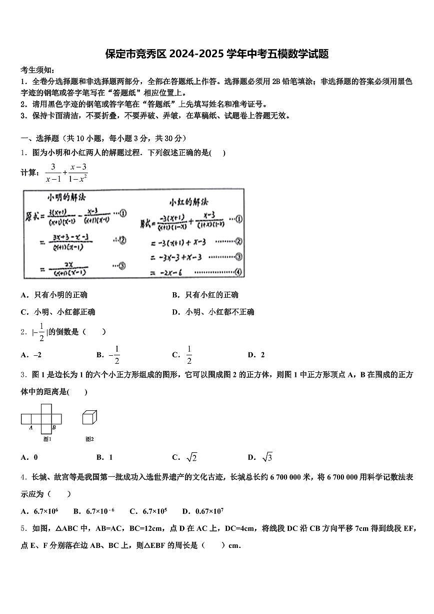 保定市竞秀区2024-2025学年中考五模数学试题含解析第1页