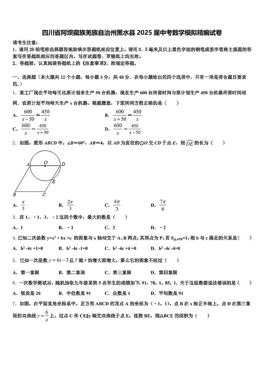 四川省阿坝藏族羌族自治州黑水县2025届中考数学模拟精编试卷含解析第1页