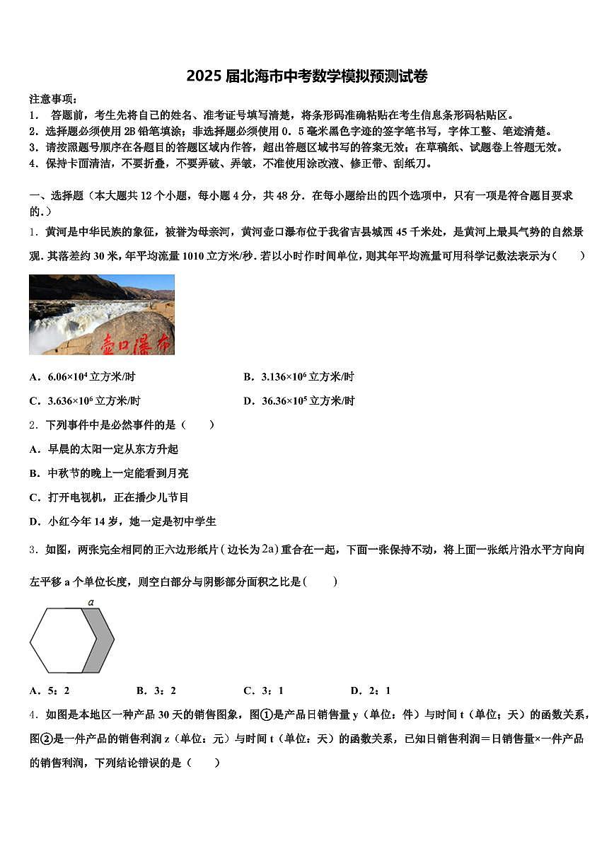2025届北海市中考数学模拟预测试卷含解析第1页