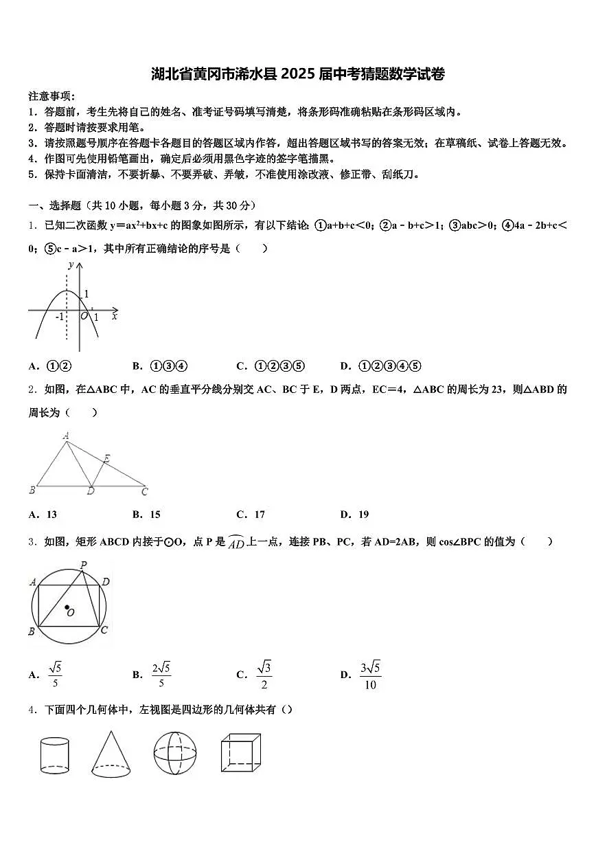 湖北省黄冈市浠水县2025届中考猜题数学试卷含解析第1页