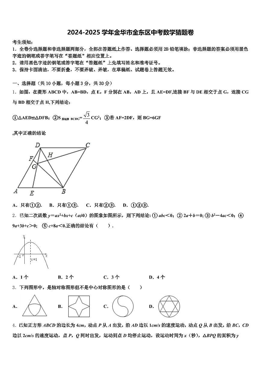 2024-2025学年金华市金东区中考数学猜题卷含解析第1页