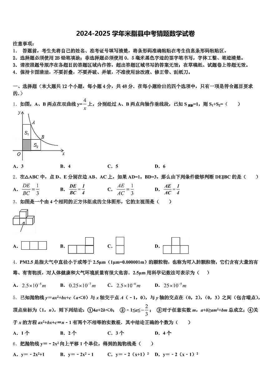 2024-2025学年米脂县中考猜题数学试卷含解析第1页