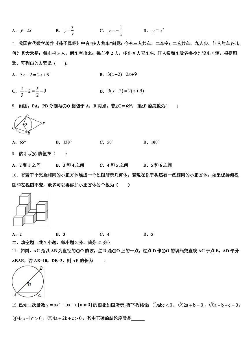 云和县2024-2025学年中考数学全真模拟试卷含解析第2页