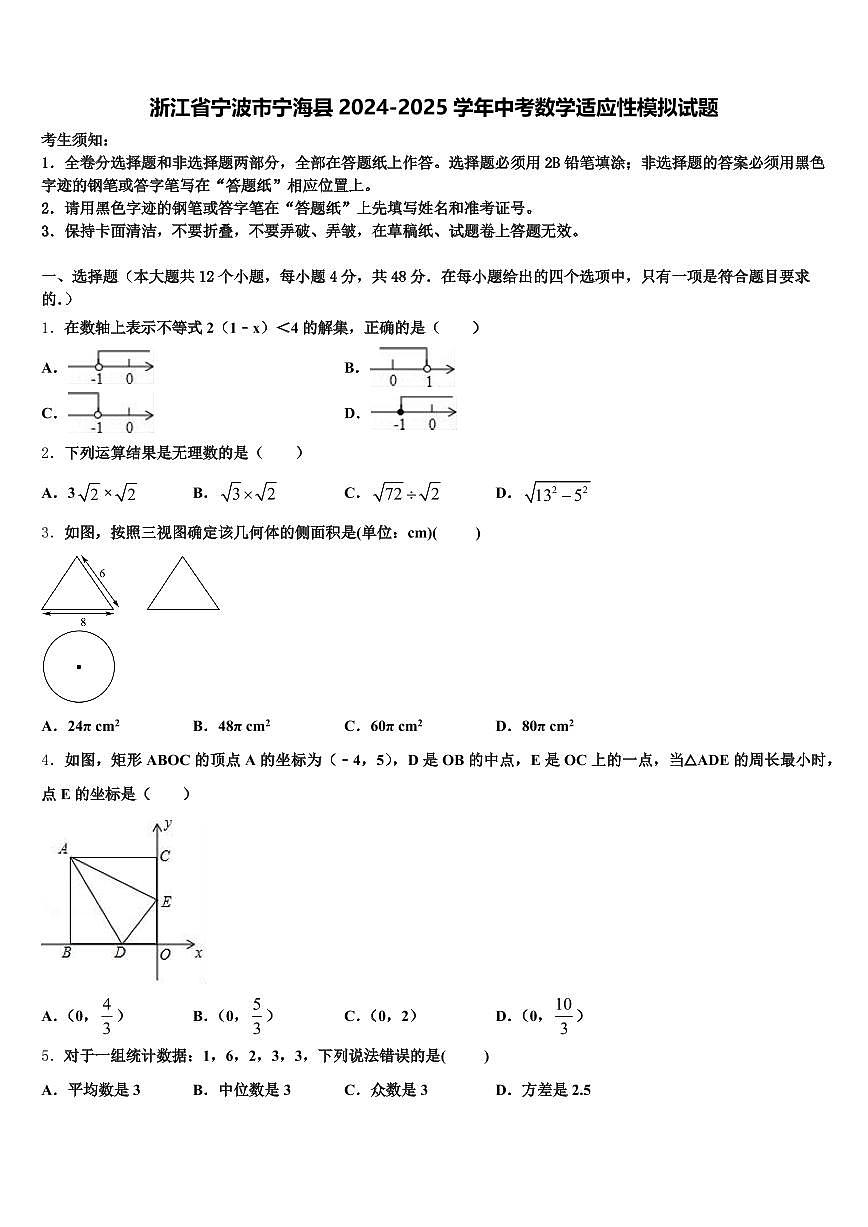 浙江省宁波市宁海县2024-2025学年中考数学适应性模拟试题含解析第1页