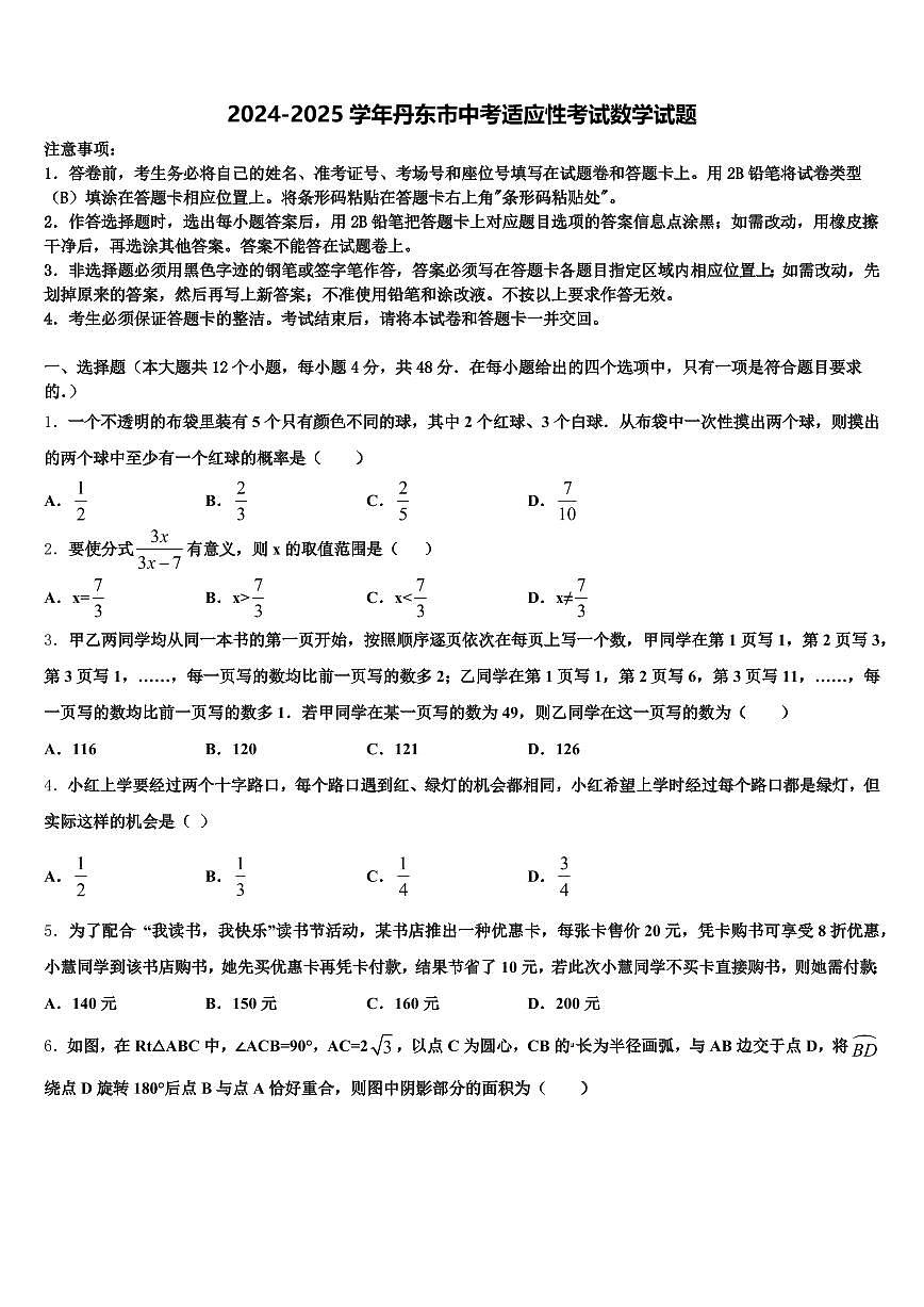 2024-2025学年丹东市中考适应性考试数学试题含解析第1页