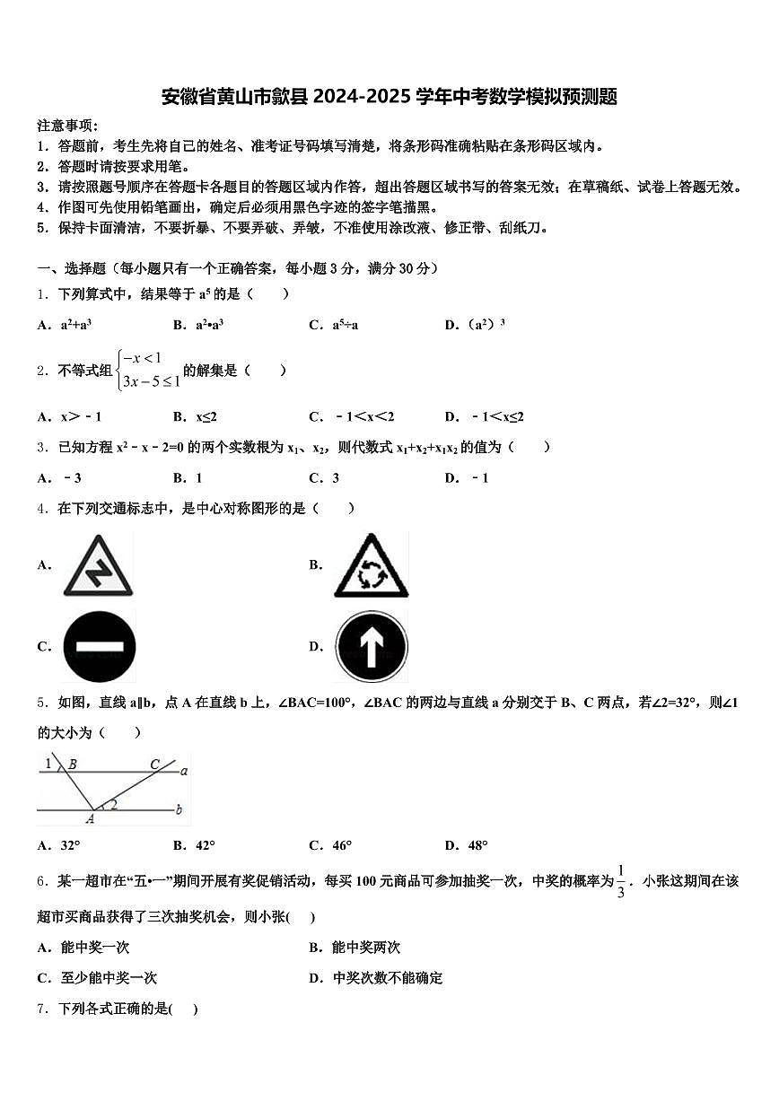 安徽省黄山市歙县2024-2025学年中考数学模拟预测题含解析第1页