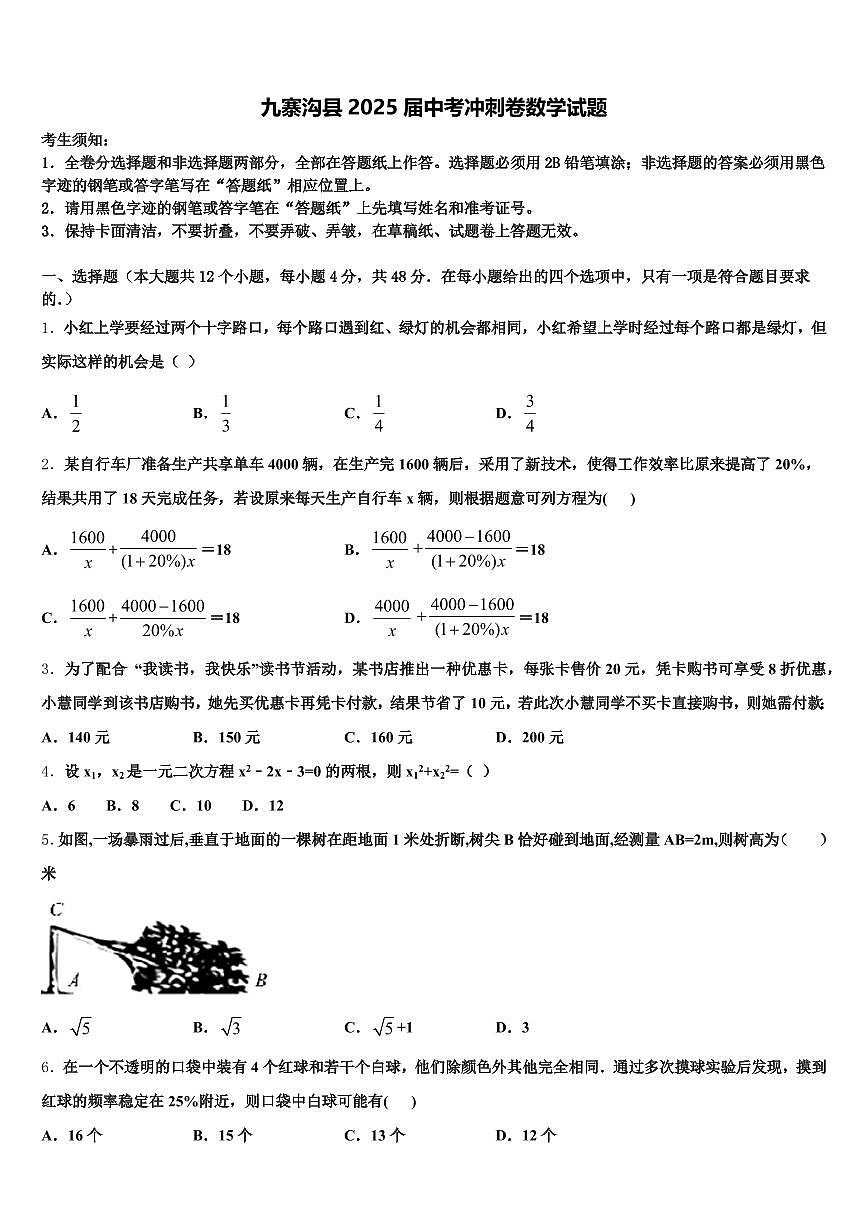 九寨沟县2025届中考冲刺卷数学试题含解析第1页