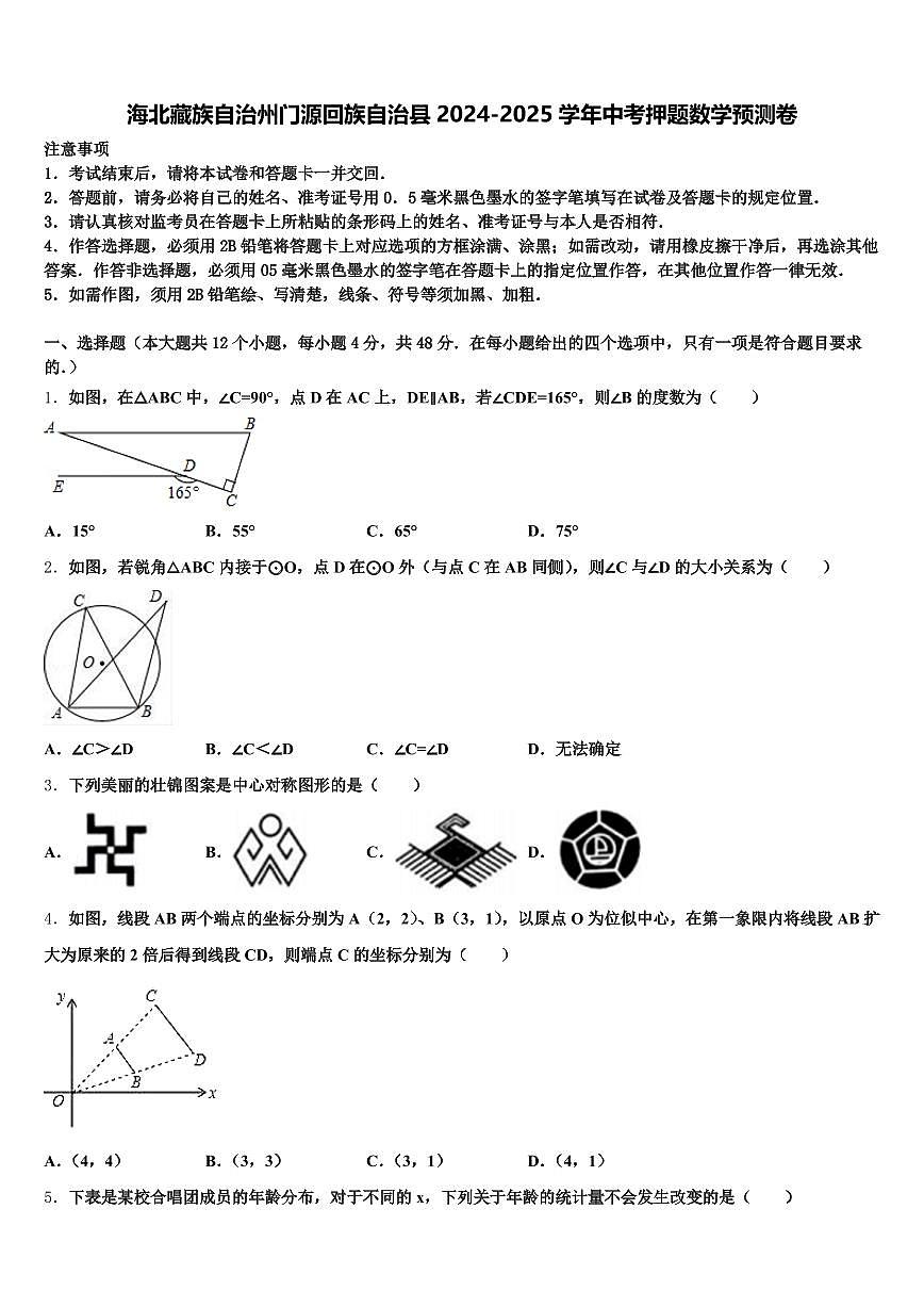 海北藏族自治州门源回族自治县2024-2025学年中考押题数学预测卷含解析第1页