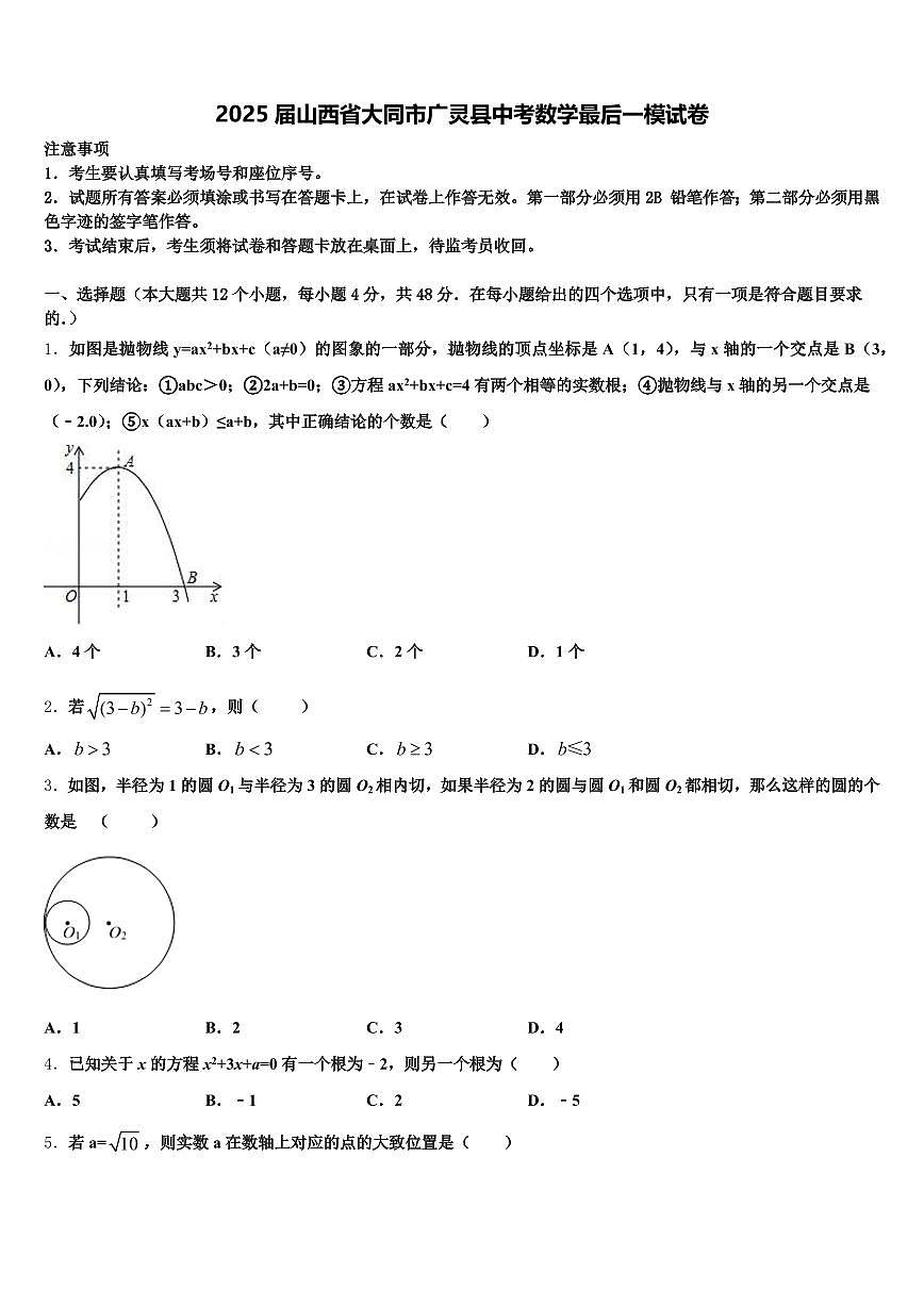 2025届山西省大同市广灵县中考数学最后一模试卷含解析第1页