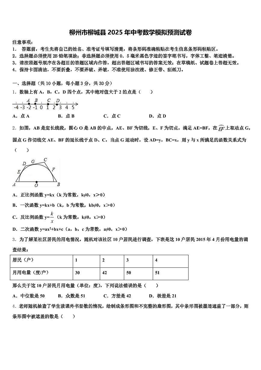 柳州市柳城县2025年中考数学模拟预测试卷含解析第1页