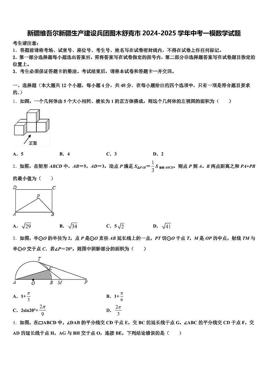 新疆维吾尔新疆生产建设兵团图木舒克市2024-2025学年中考一模数学试题含解析第1页