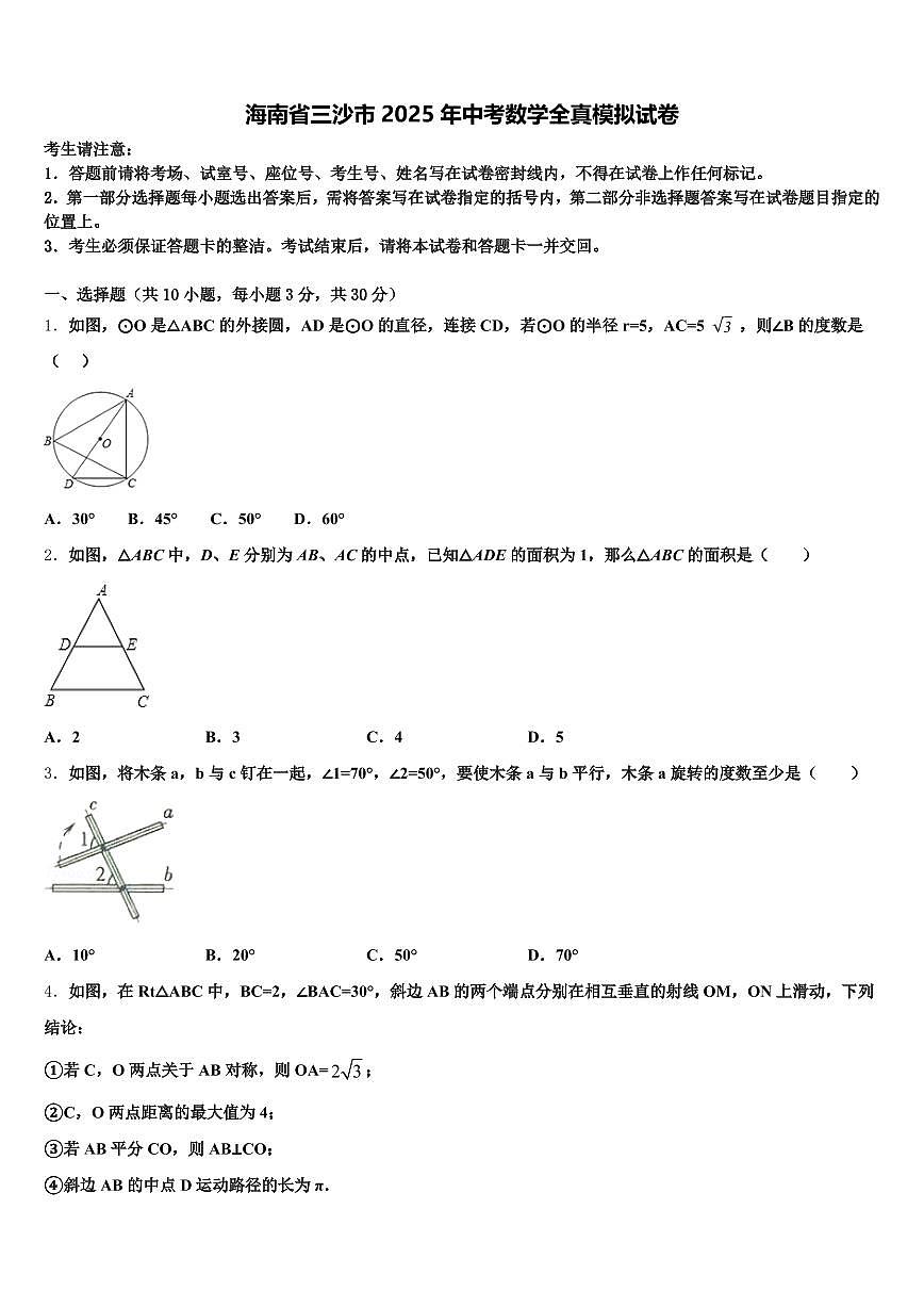 海南省三沙市2025年中考数学全真模拟试卷含解析第1页