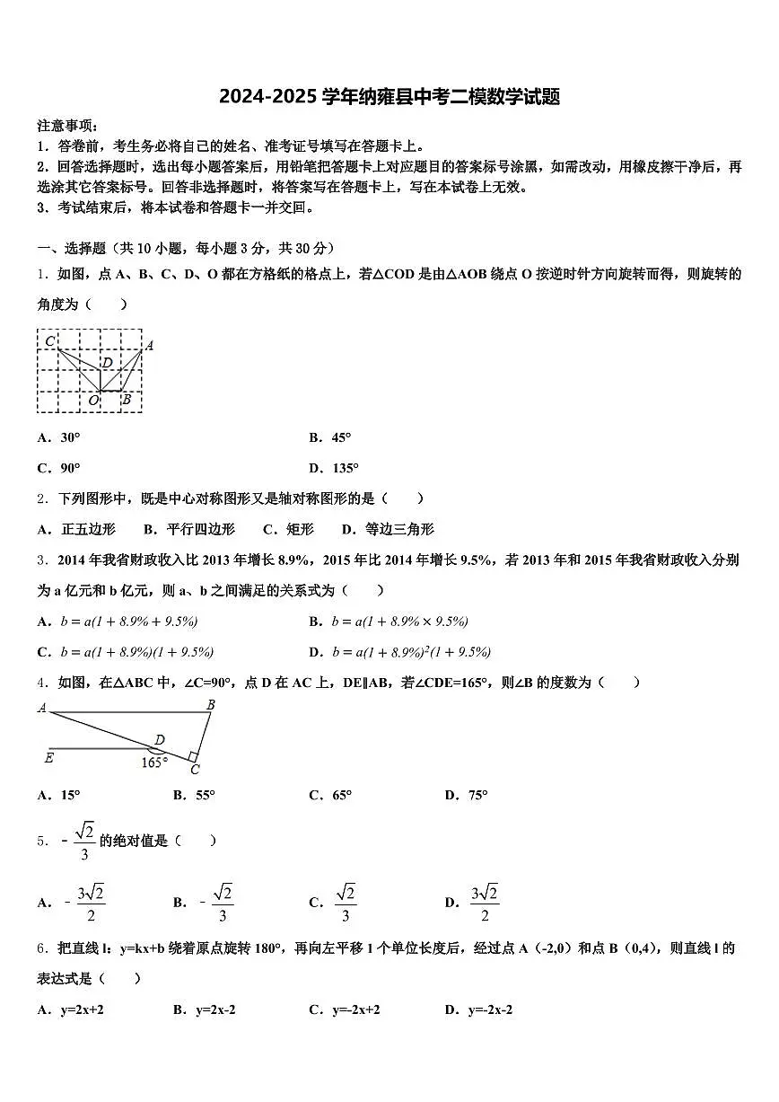 2024-2025学年纳雍县中考二模数学试题含解析第1页