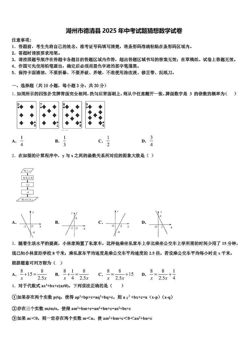 湖州市德清县2025年中考试题猜想数学试卷含解析第1页