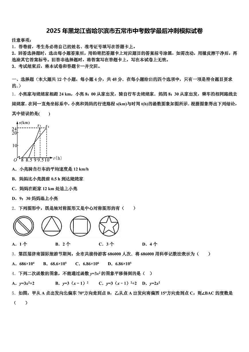 2025年黑龙江省哈尔滨市五常市中考数学最后冲刺模拟试卷含解析第1页