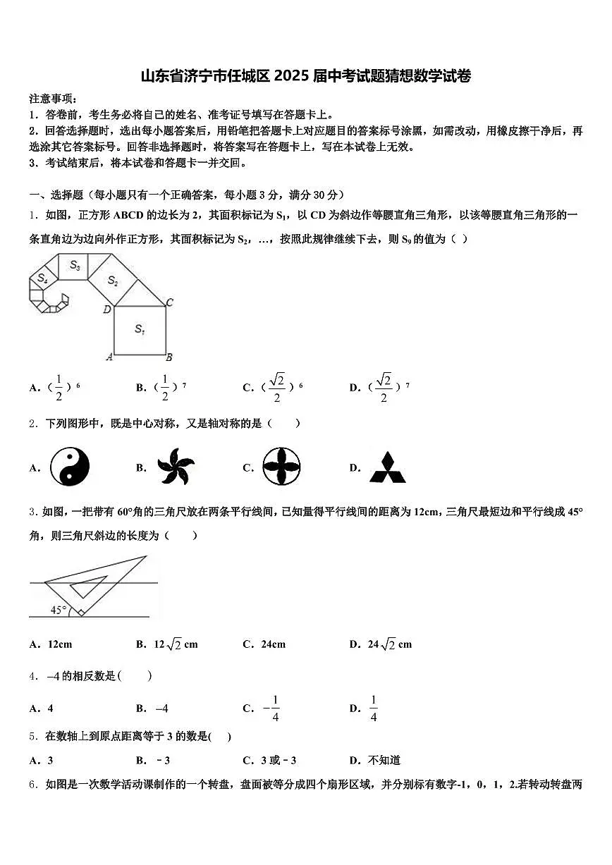 山东省济宁市任城区2025届中考试题猜想数学试卷含解析第1页