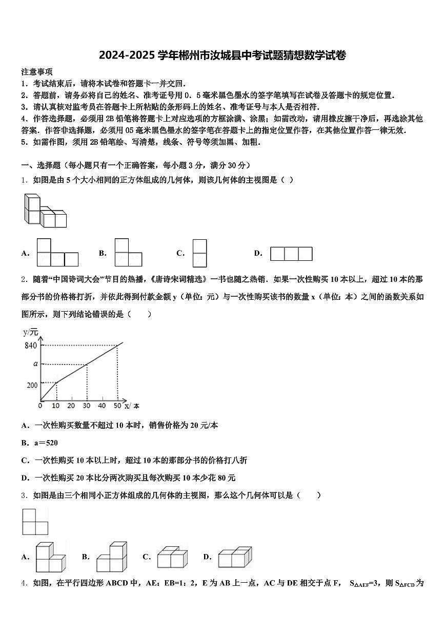 2024-2025学年郴州市汝城县中考试题猜想数学试卷含解析第1页