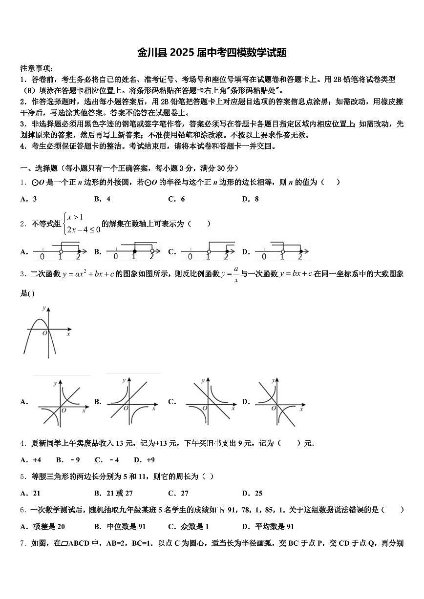 金川县2025届中考四模数学试题含解析第1页