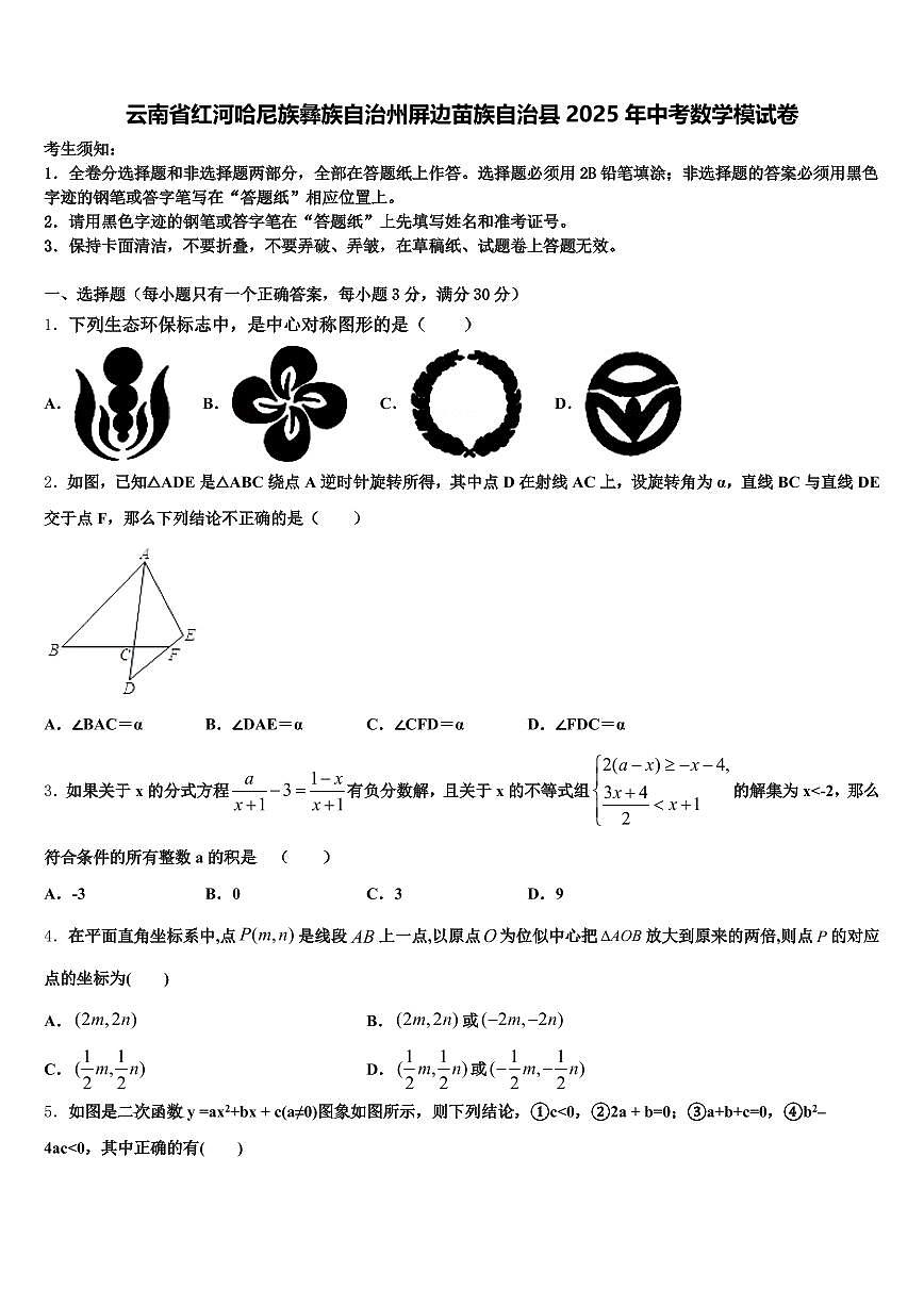 云南省红河哈尼族彝族自治州屏边苗族自治县2025年中考数学模试卷含解析第1页