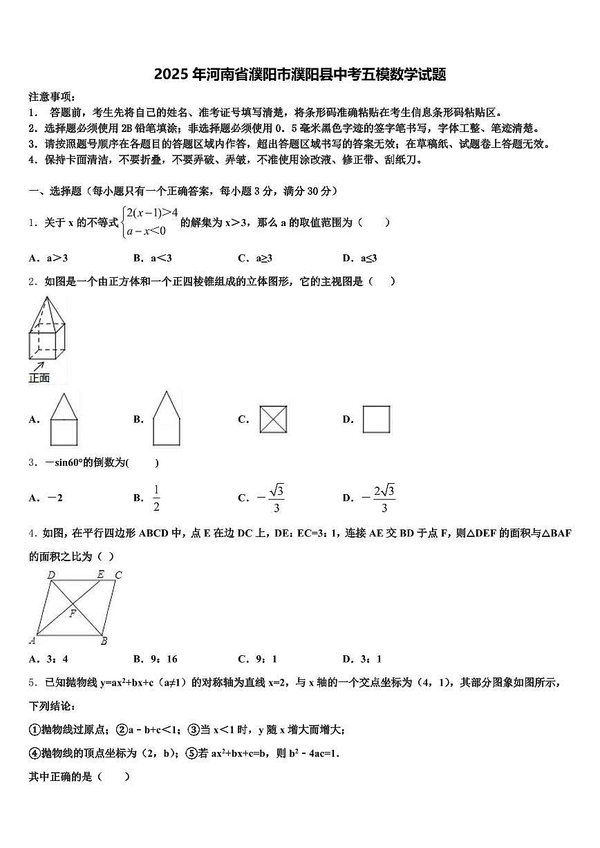 2025年河南省濮阳市濮阳县中考五模数学试题含解析第1页
