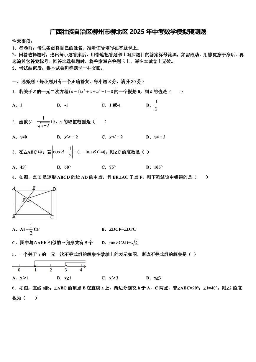广西壮族自治区柳州市柳北区2025年中考数学模拟预测题含解析第1页