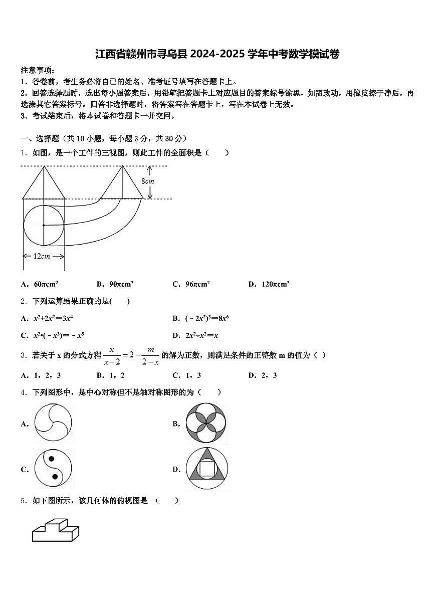 江西省赣州市寻乌县2024-2025学年中考数学模试卷含解析第1页