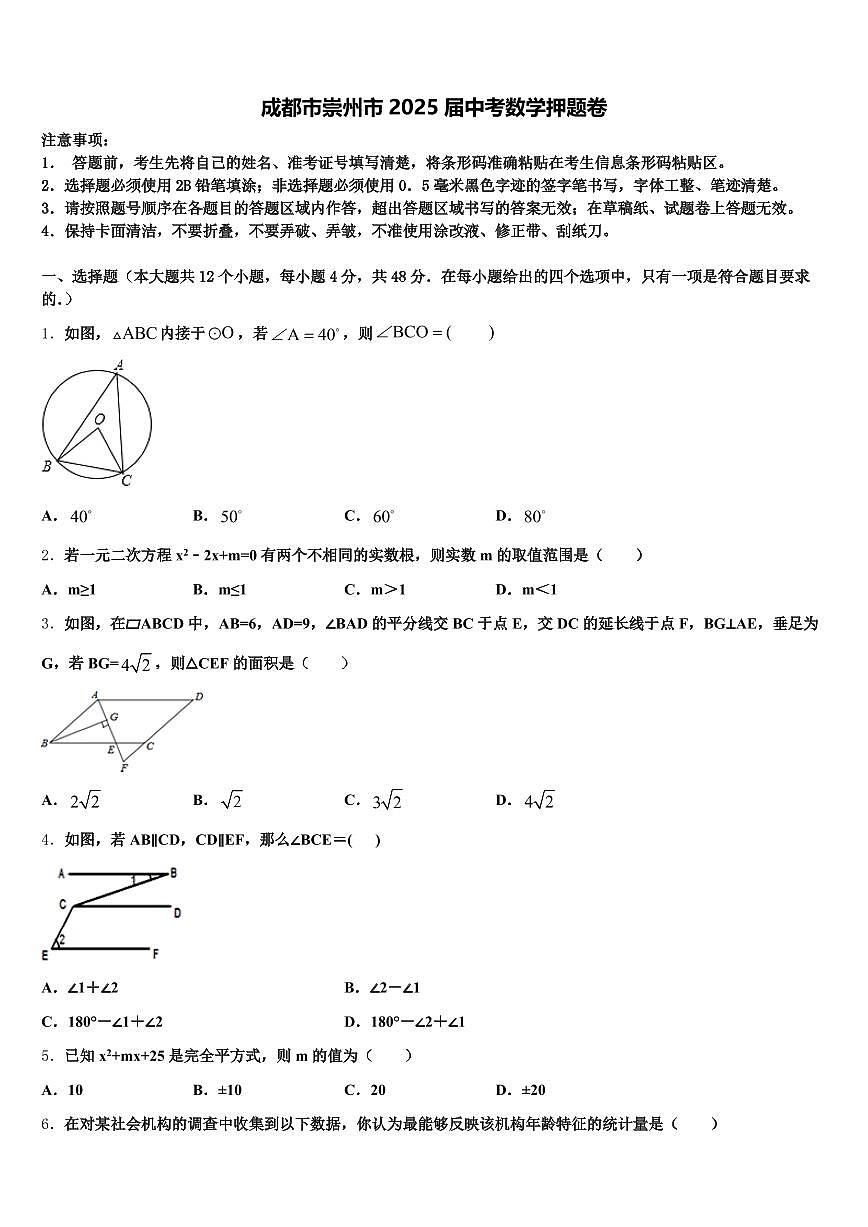 成都市崇州市2025届中考数学押题卷含解析第1页