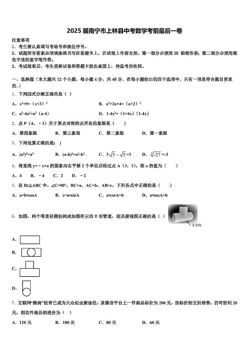 2025届南宁市上林县中考数学考前最后一卷含解析第1页