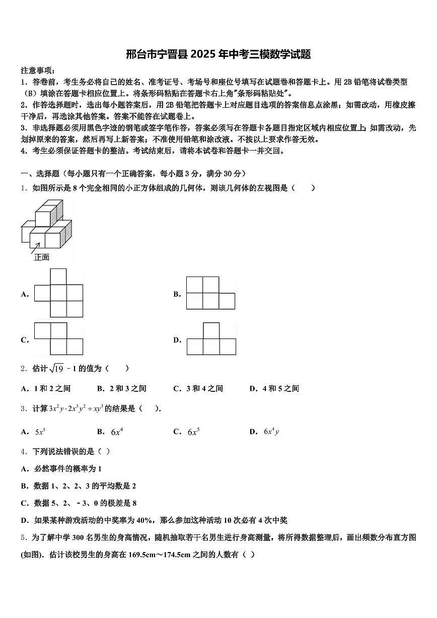 邢台市宁晋县2025年中考三模数学试题含解析第1页