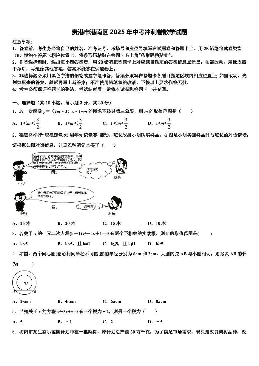 贵港市港南区2025年中考冲刺卷数学试题含解析第1页