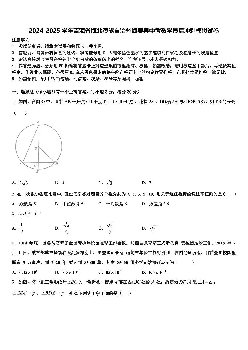 2024-2025学年青海省海北藏族自治州海晏县中考数学最后冲刺模拟试卷含解析第1页