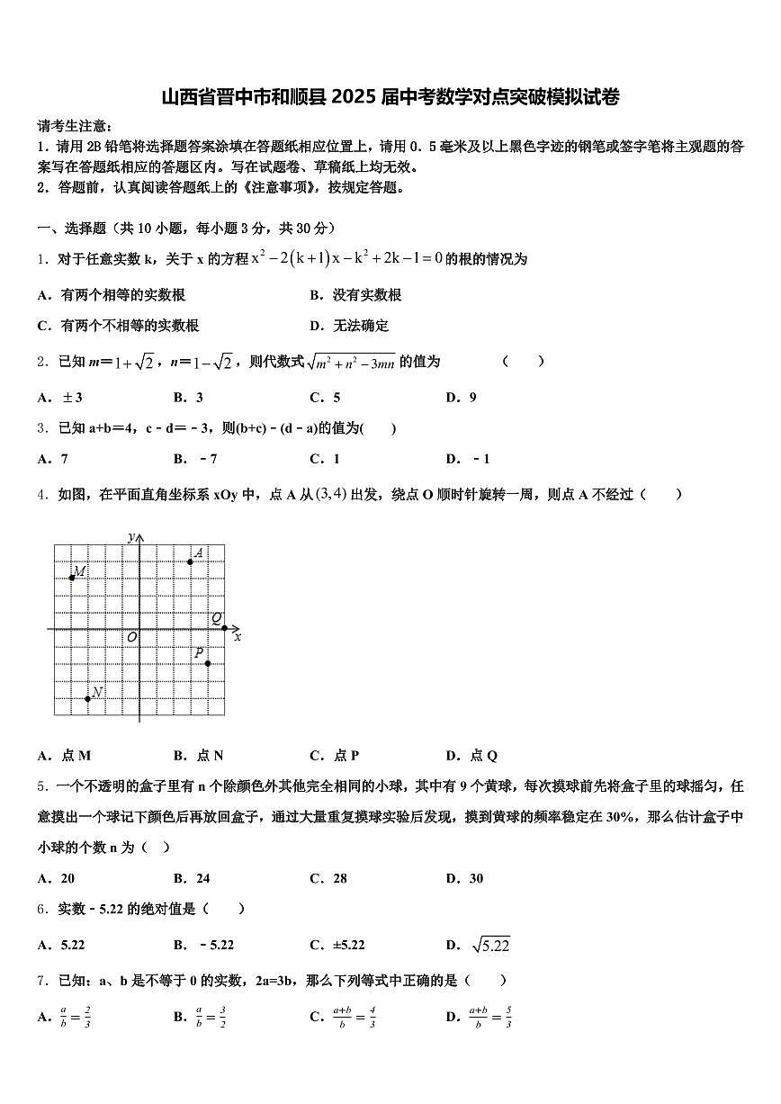 山西省晋中市和顺县2025届中考数学对点突破模拟试卷含解析第1页