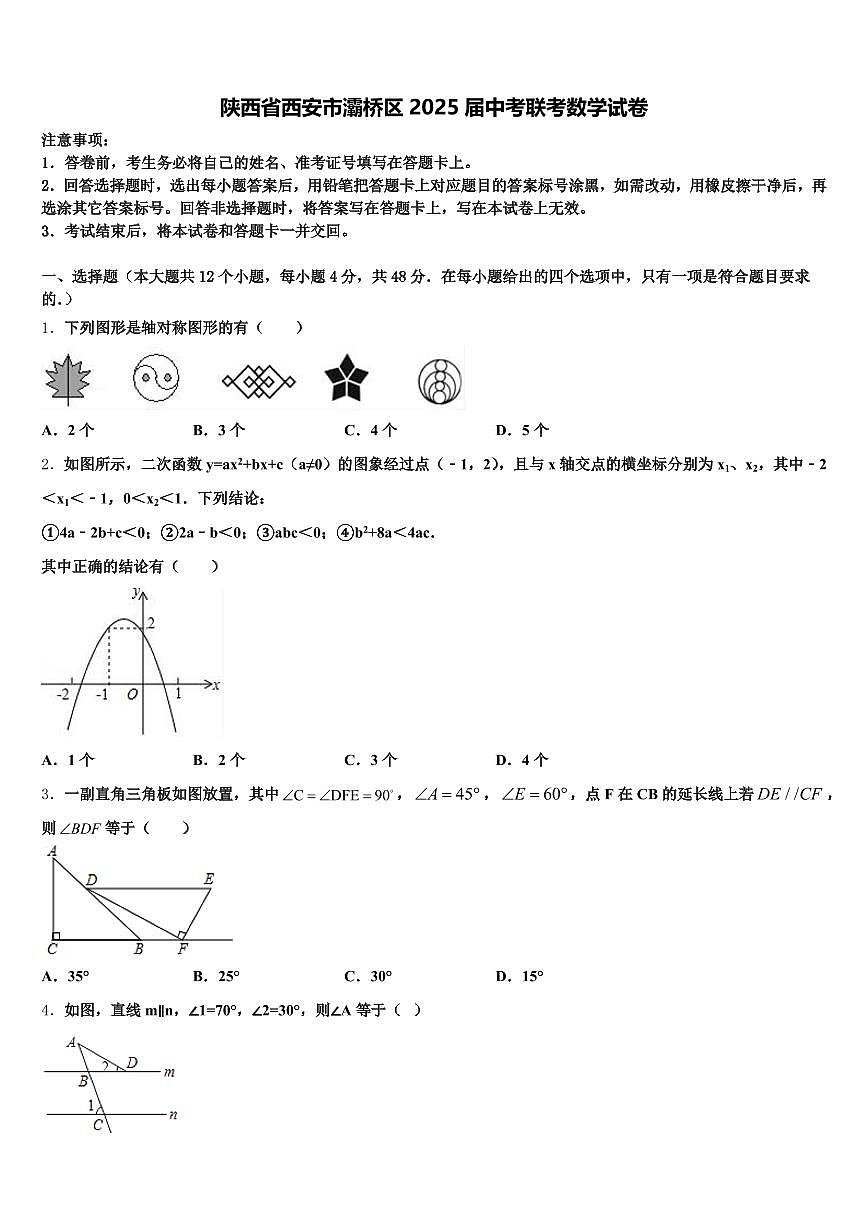 陕西省西安市灞桥区2025届中考联考数学试卷含解析第1页