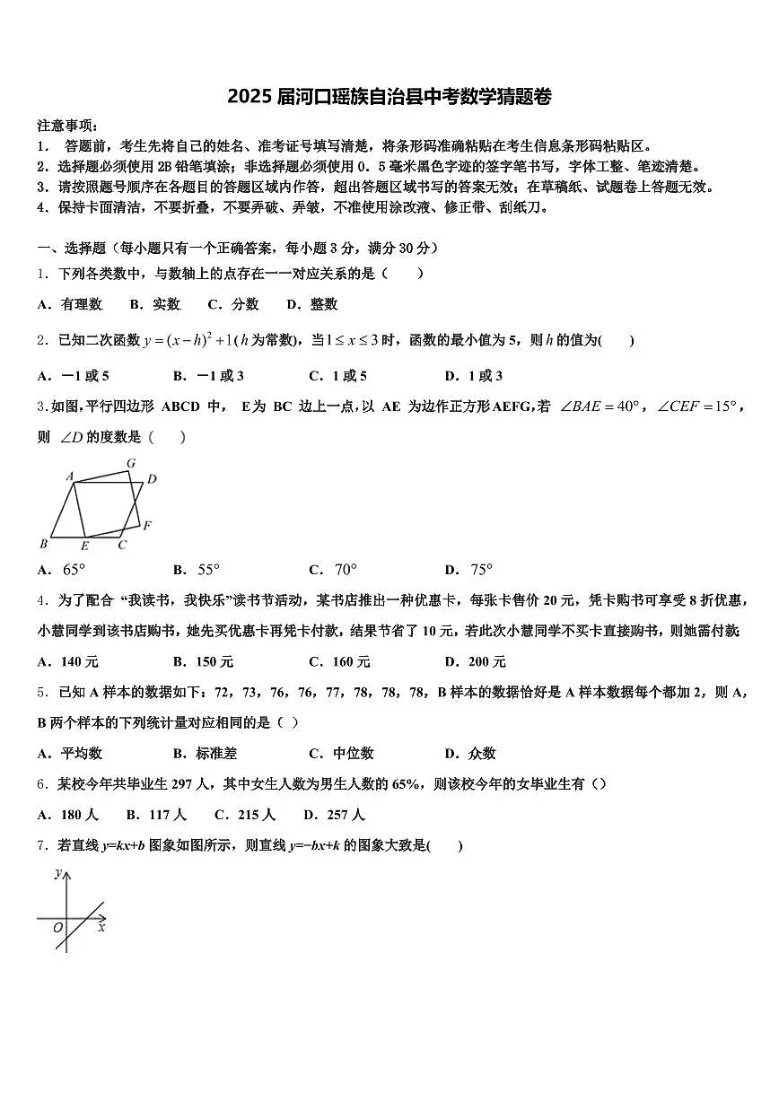 2025届河口瑶族自治县中考数学猜题卷含解析第1页
