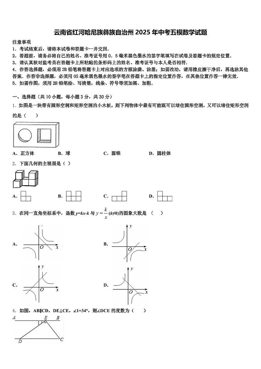 云南省红河哈尼族彝族自治州2025年中考五模数学试题含解析第1页