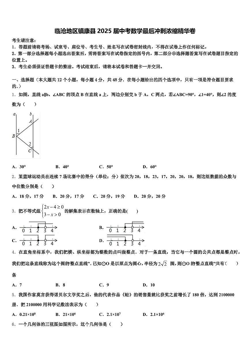 临沧地区镇康县2025届中考数学最后冲刺浓缩精华卷含解析第1页