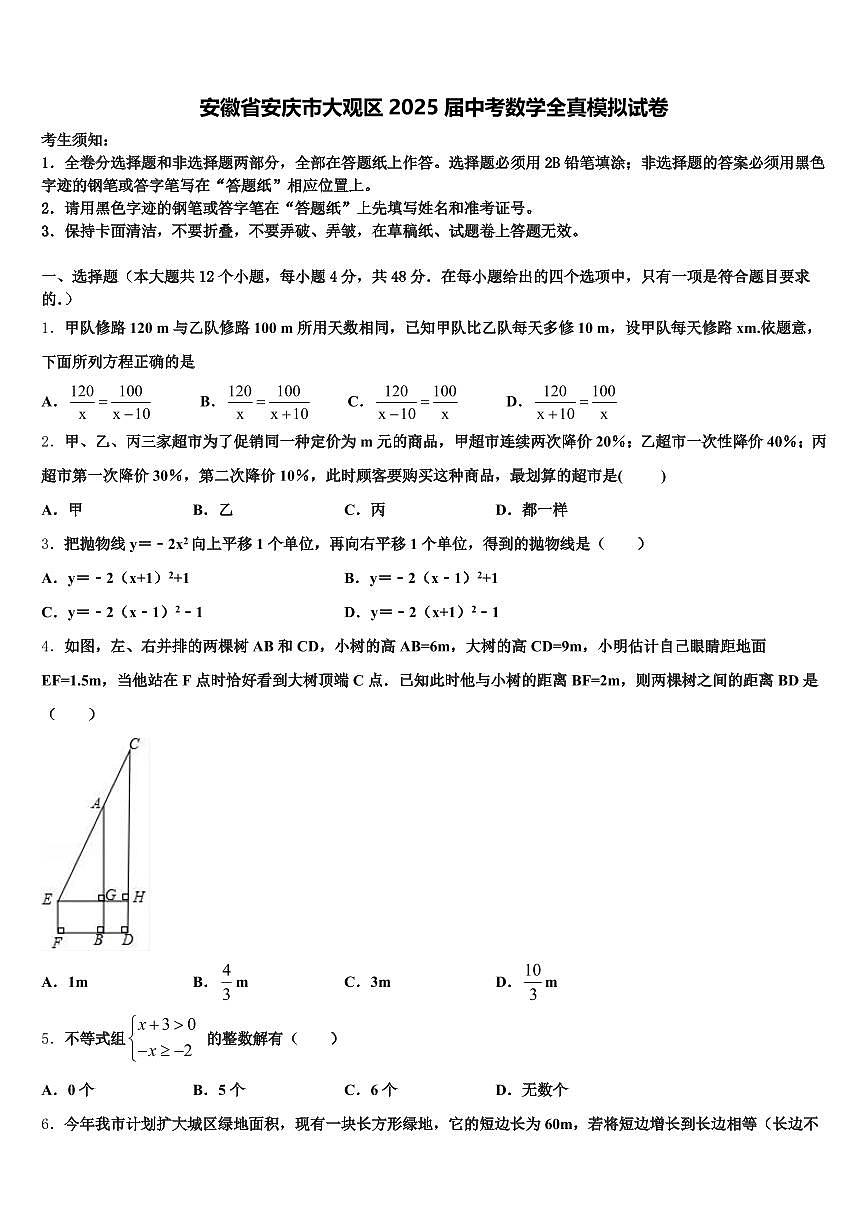 安徽省安庆市大观区2025届中考数学全真模拟试卷含解析第1页