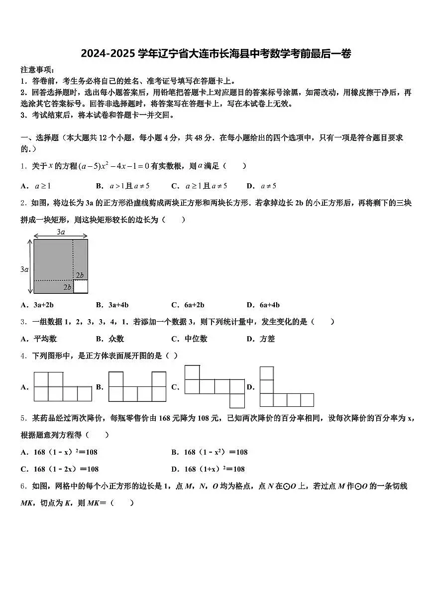 2024-2025学年辽宁省大连市长海县中考数学考前最后一卷含解析第1页