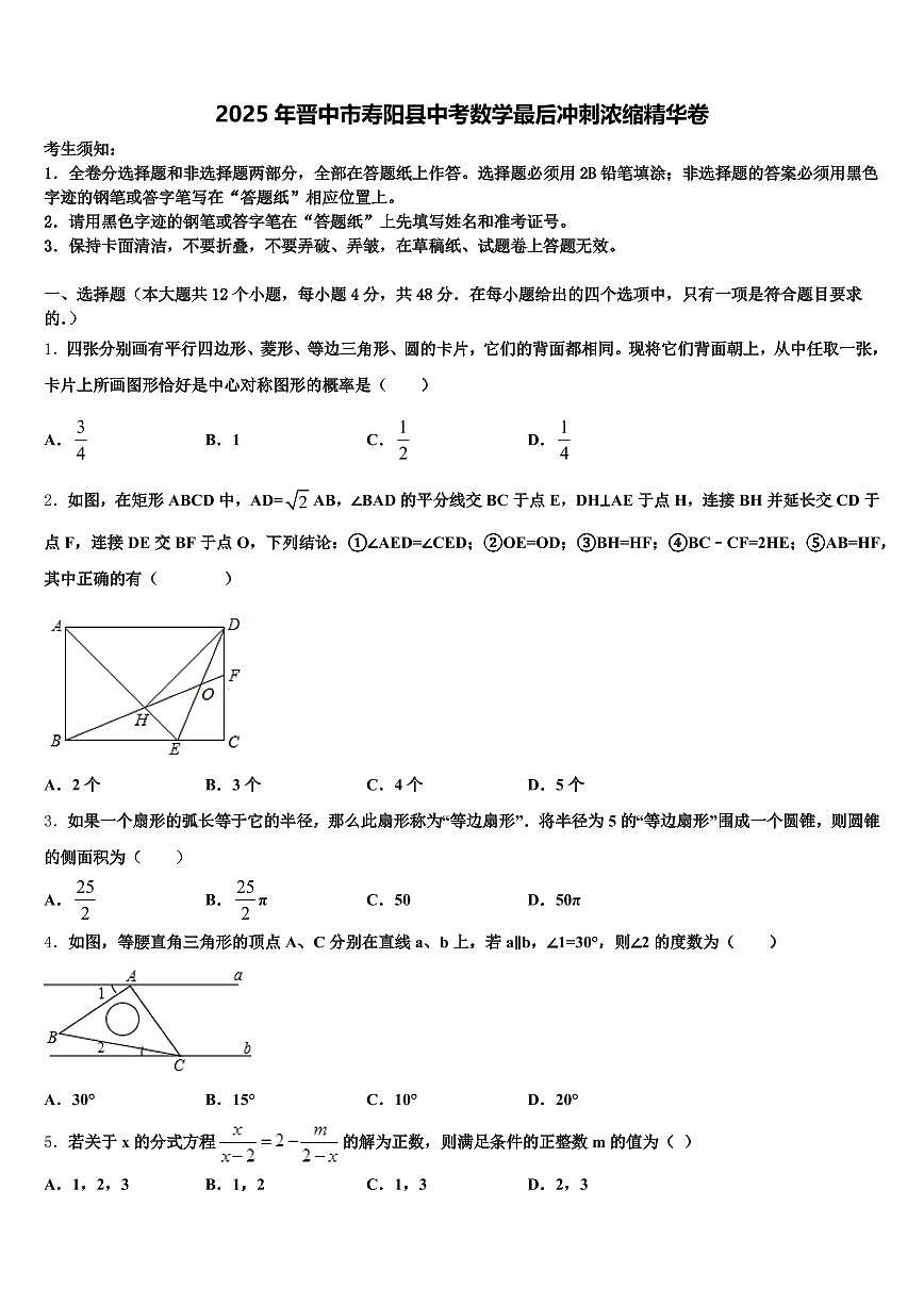 2025年晋中市寿阳县中考数学最后冲刺浓缩精华卷含解析第1页