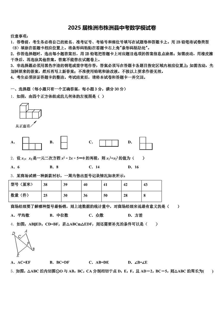 2025届株洲市株洲县中考数学模试卷含解析第1页