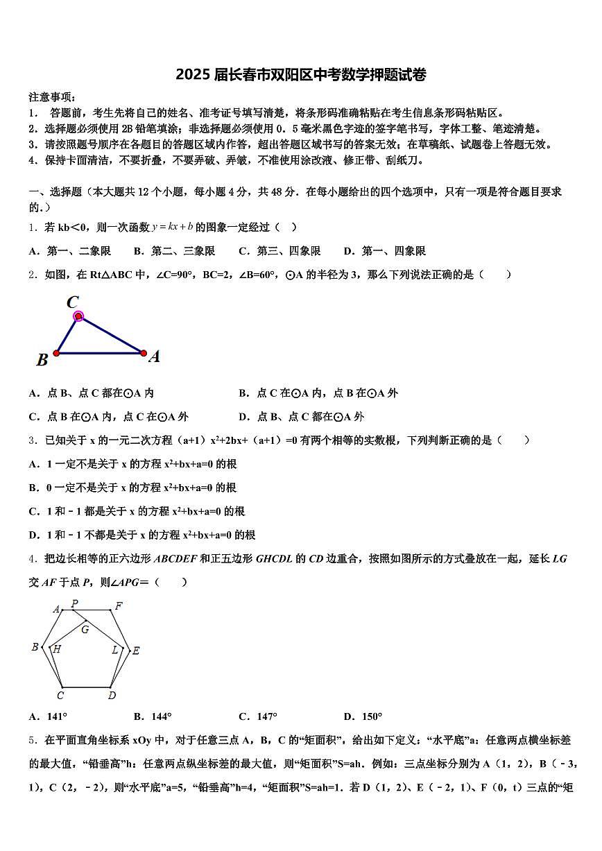 2025届长春市双阳区中考数学押题试卷含解析第1页