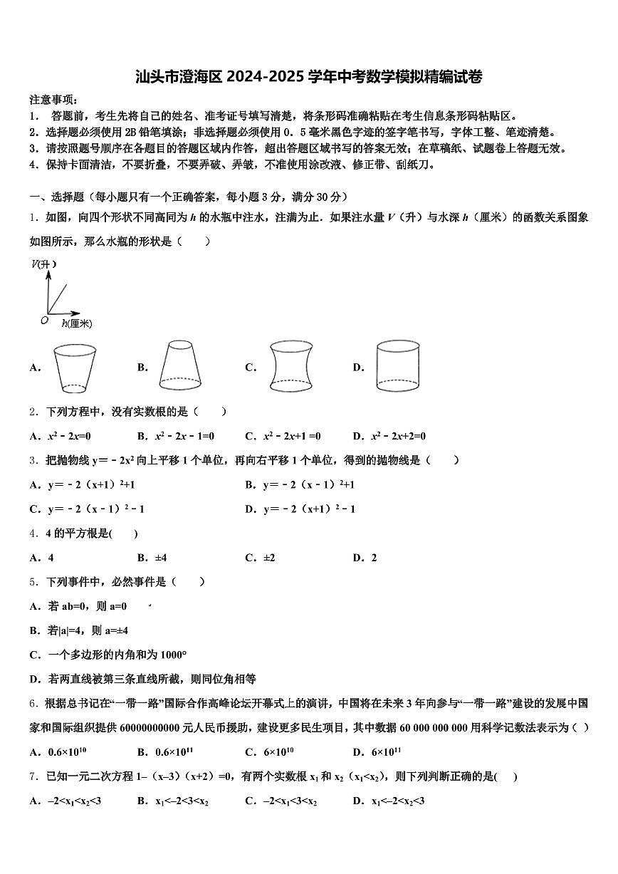 汕头市澄海区2024-2025学年中考数学模拟精编试卷含解析第1页