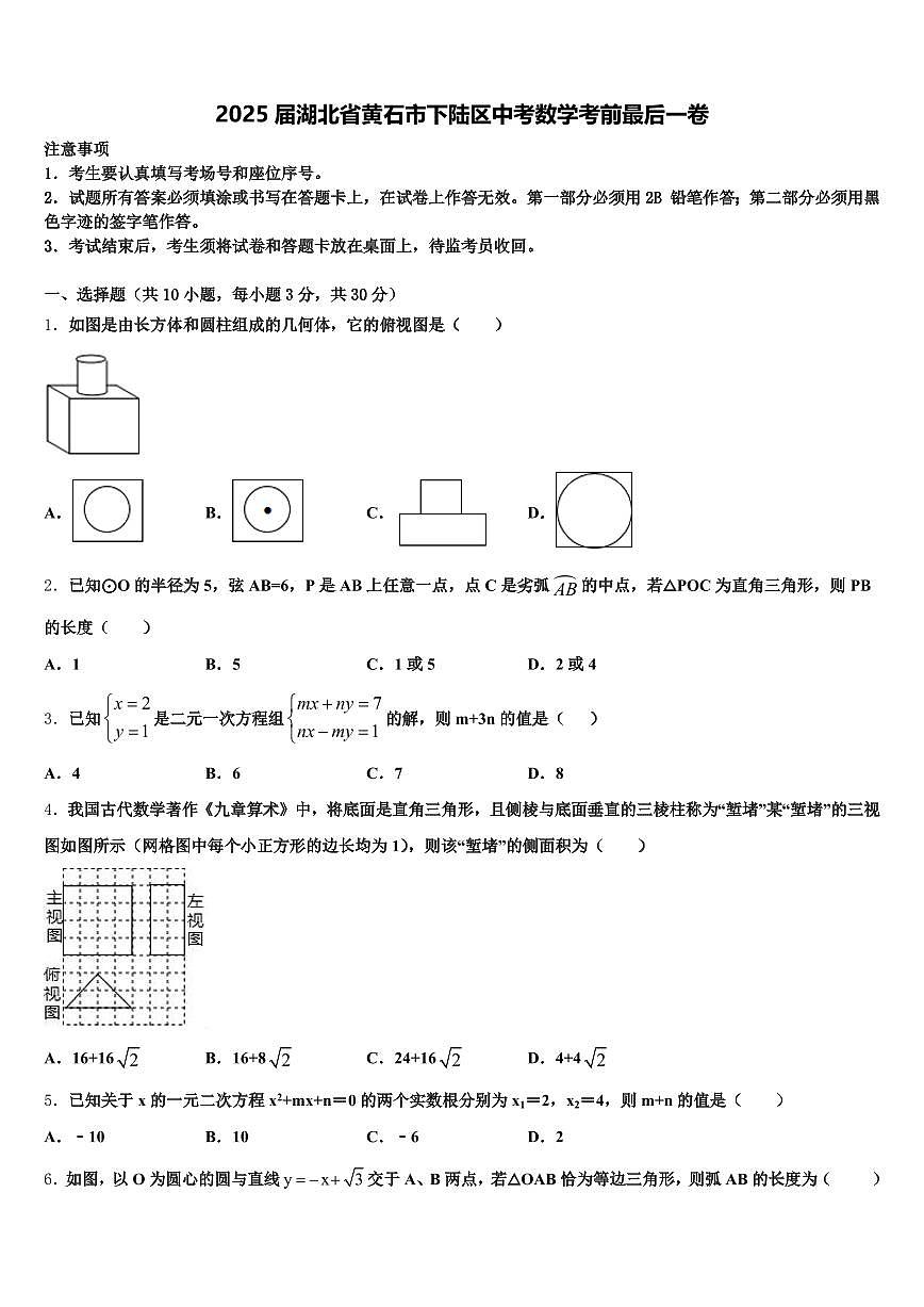 2025届湖北省黄石市下陆区中考数学考前最后一卷含解析第1页