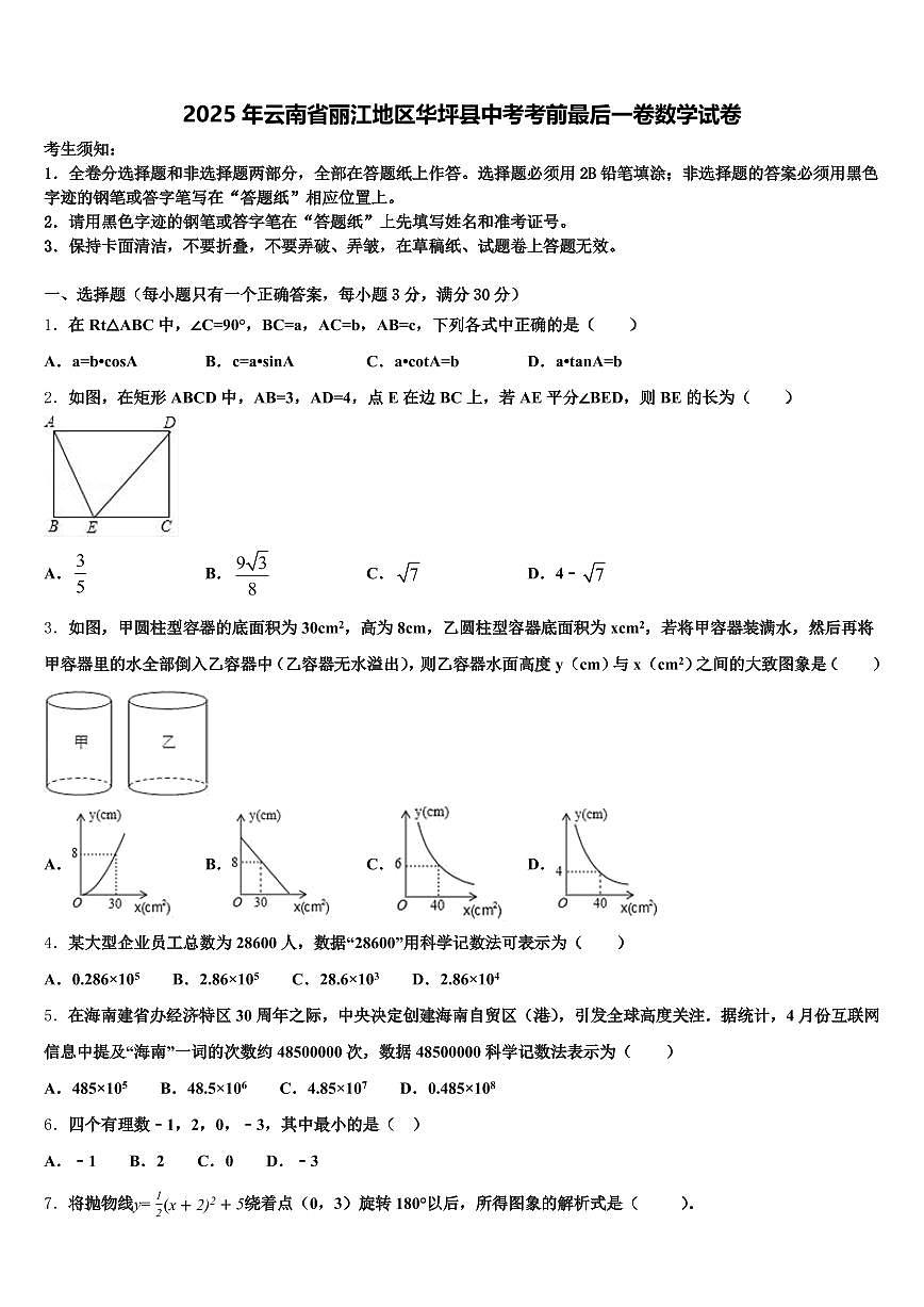 2025年云南省丽江地区华坪县中考考前最后一卷数学试卷含解析第1页