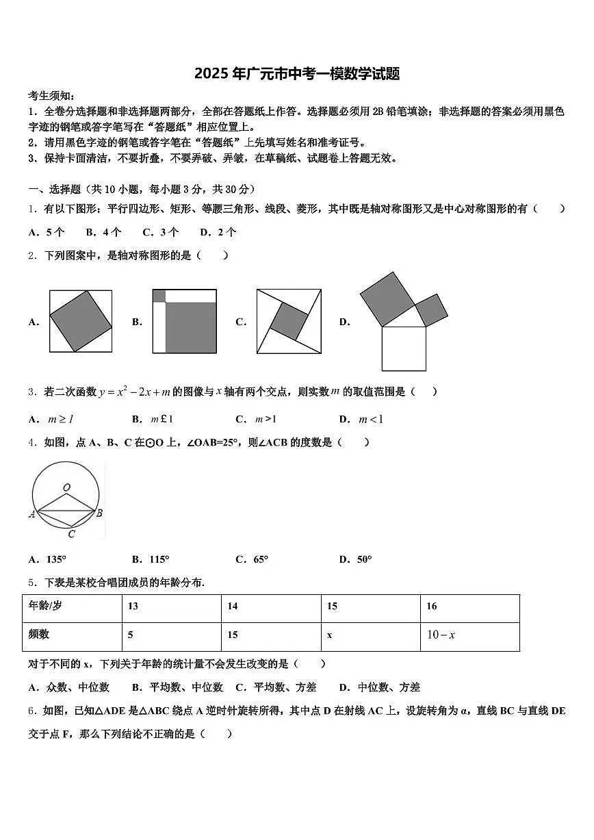 2025年广元市中考一模数学试题含解析第1页