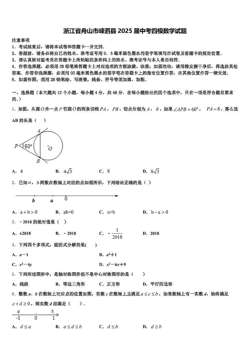 浙江省舟山市嵊泗县2025届中考四模数学试题含解析第1页