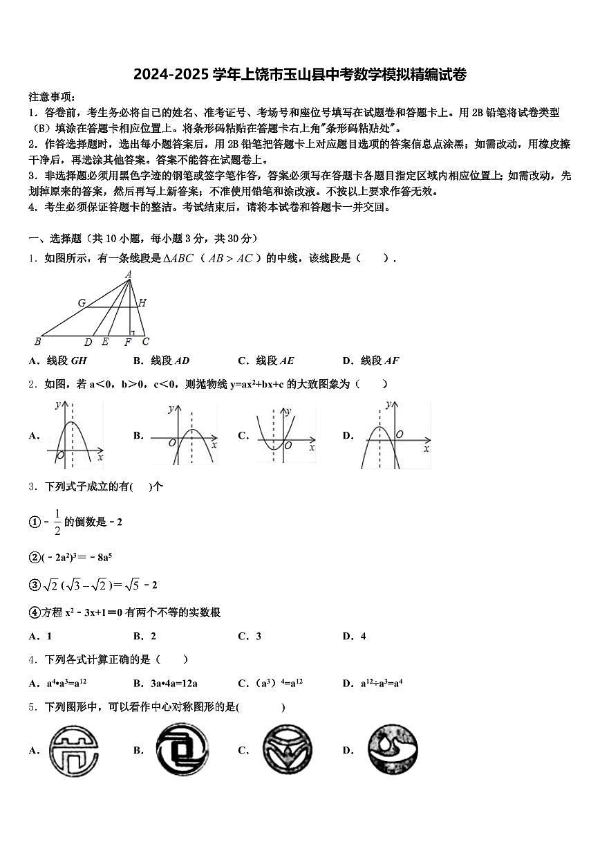 2024-2025学年上饶市玉山县中考数学模拟精编试卷含解析第1页