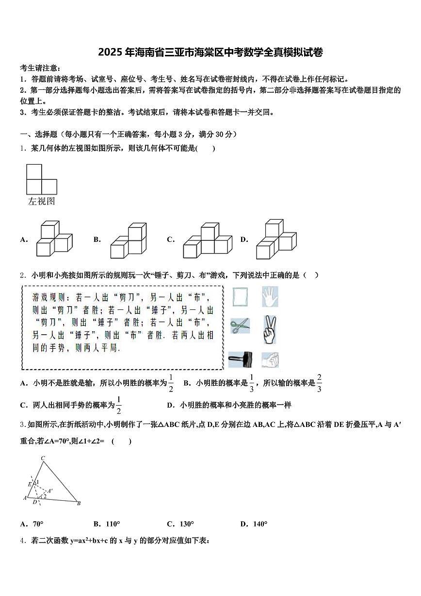 2025年海南省三亚市海棠区中考数学全真模拟试卷含解析第1页
