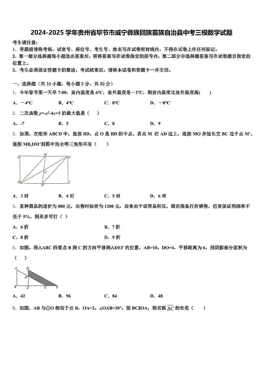 2024-2025学年贵州省毕节市威宁彝族回族苗族自治县中考三模数学试题含解析第1页